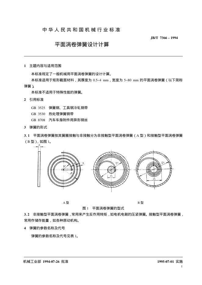 JB/T 7366-1994 标准预览