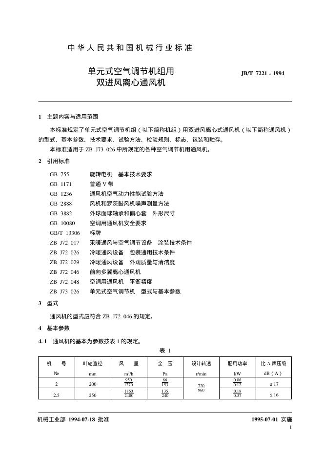 JB/T 7221-1994 标准预览