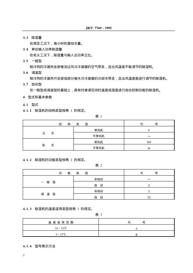 JB/T 7769-1995 标准预览
