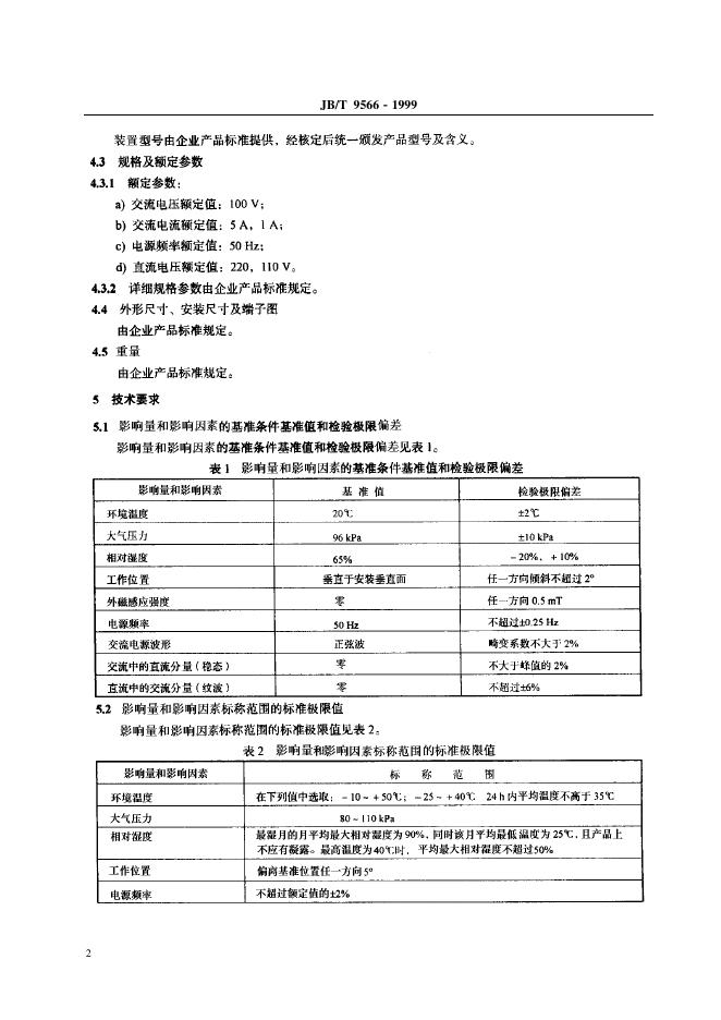 JB/T 9566-1999 标准预览