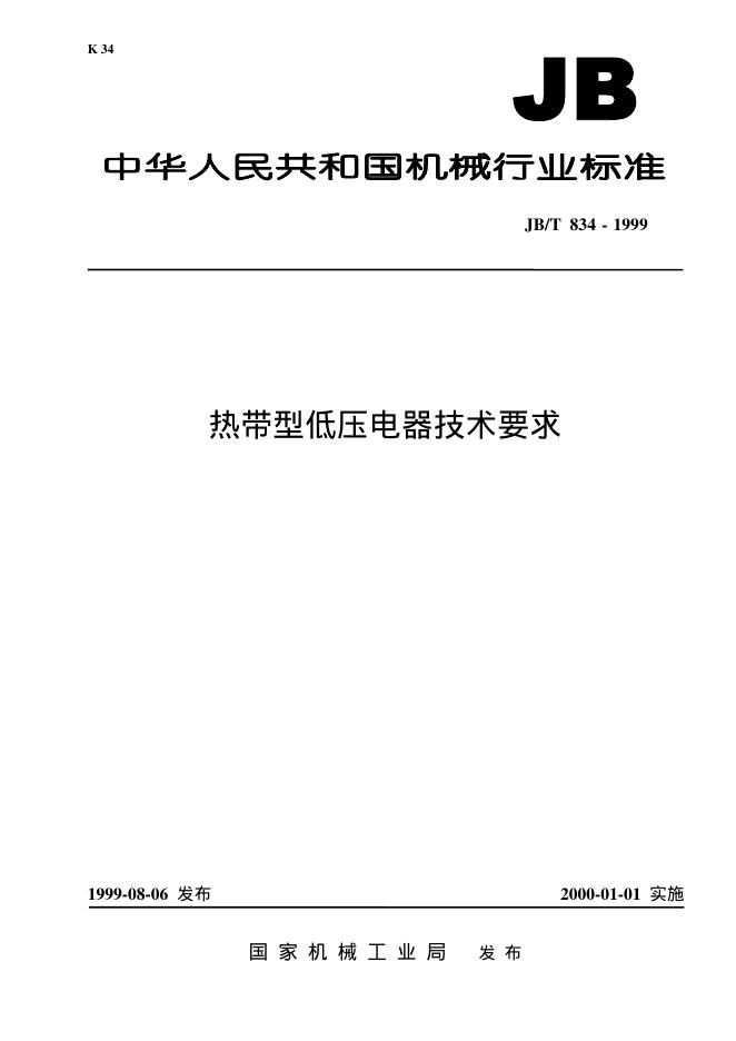 JB/T 834-1999 标准预览