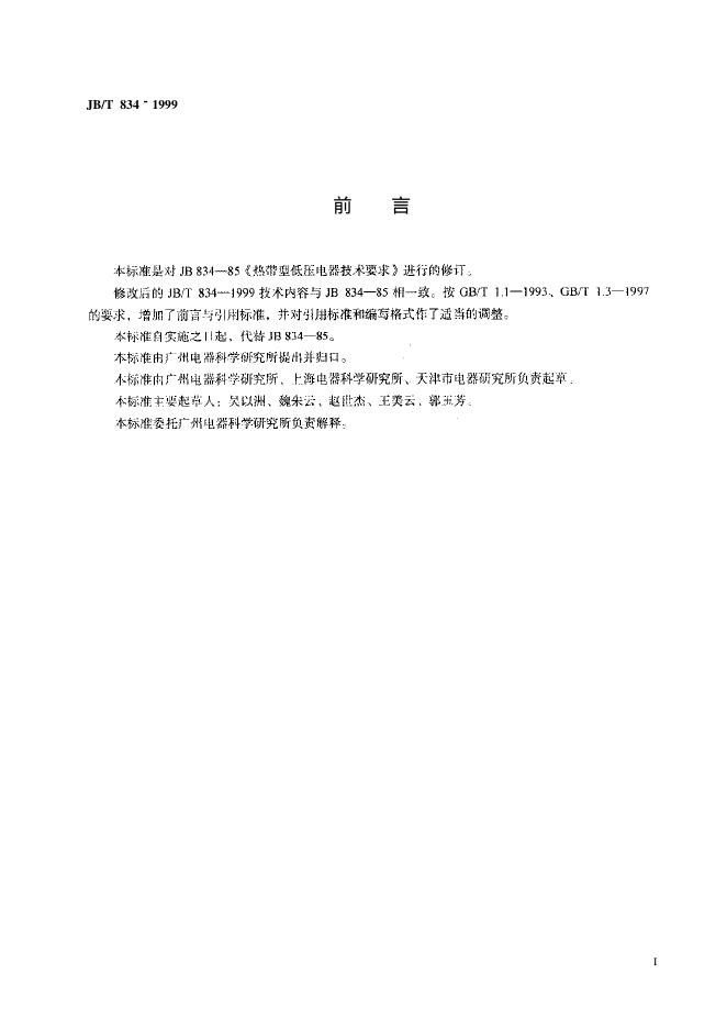 JB/T 834-1999 标准预览