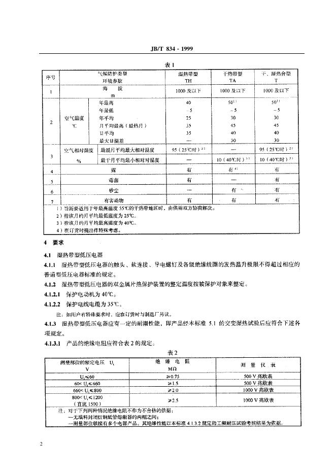 JB/T 834-1999 标准预览