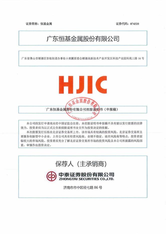广东恒基金属股份有限公司北交所IPO上市招股说明书（874320）