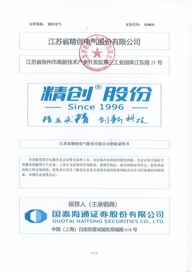 江苏省精创电气股份有限公司北交所IPO上市招股说明书（920035）