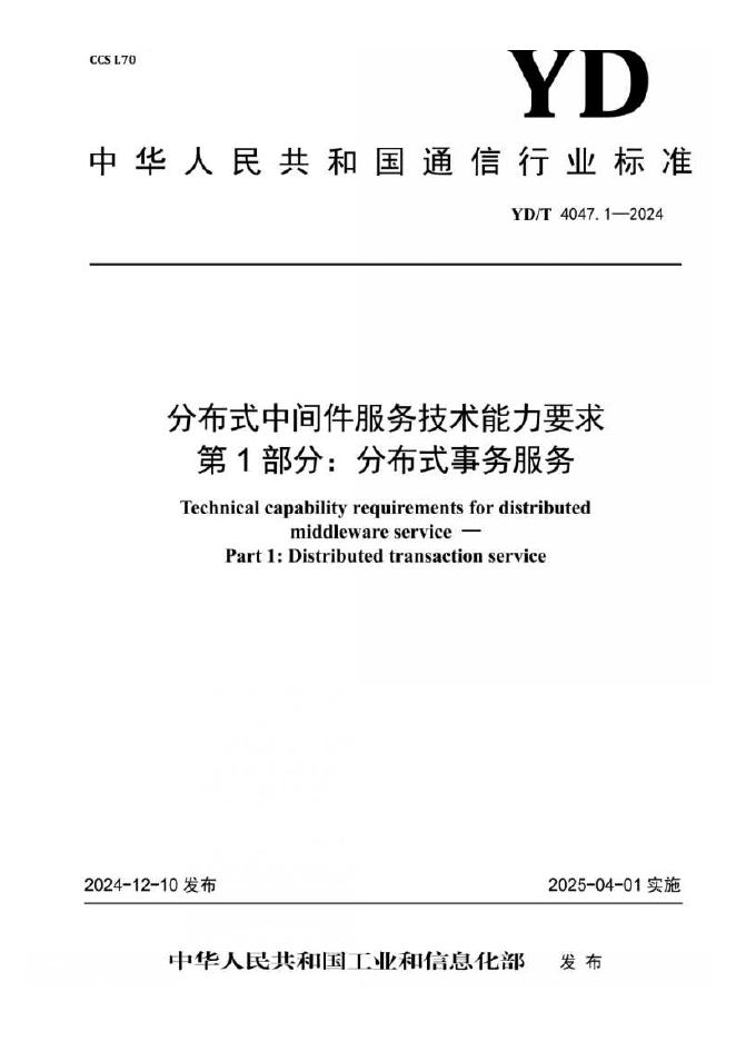 YD/T 4047.1-2024 标准预览