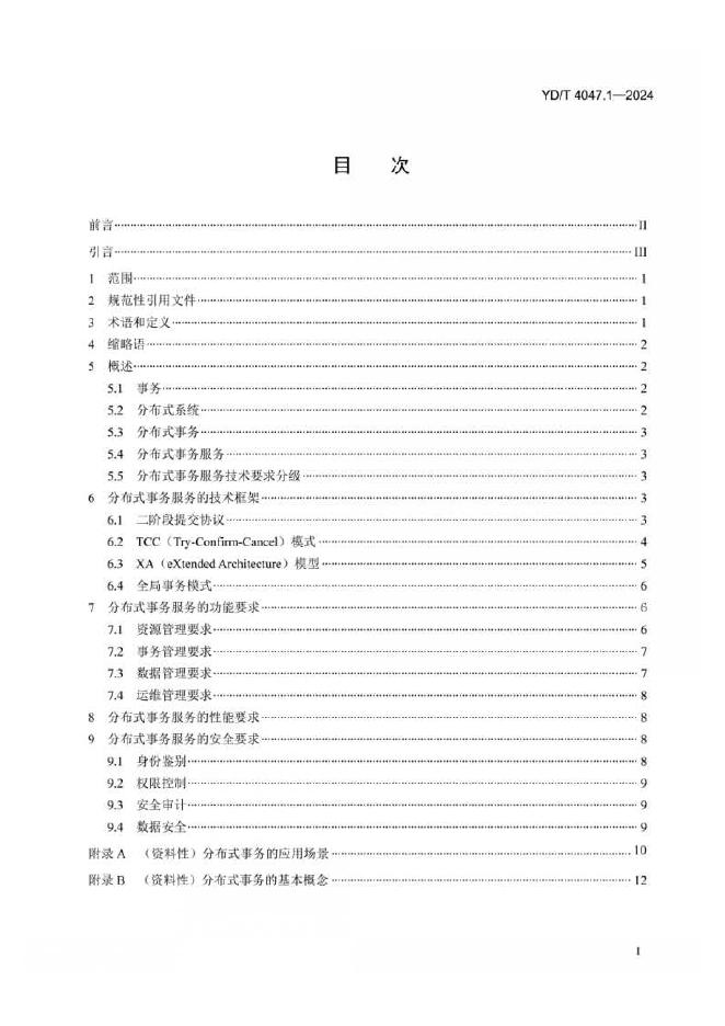 YD/T 4047.1-2024 标准预览