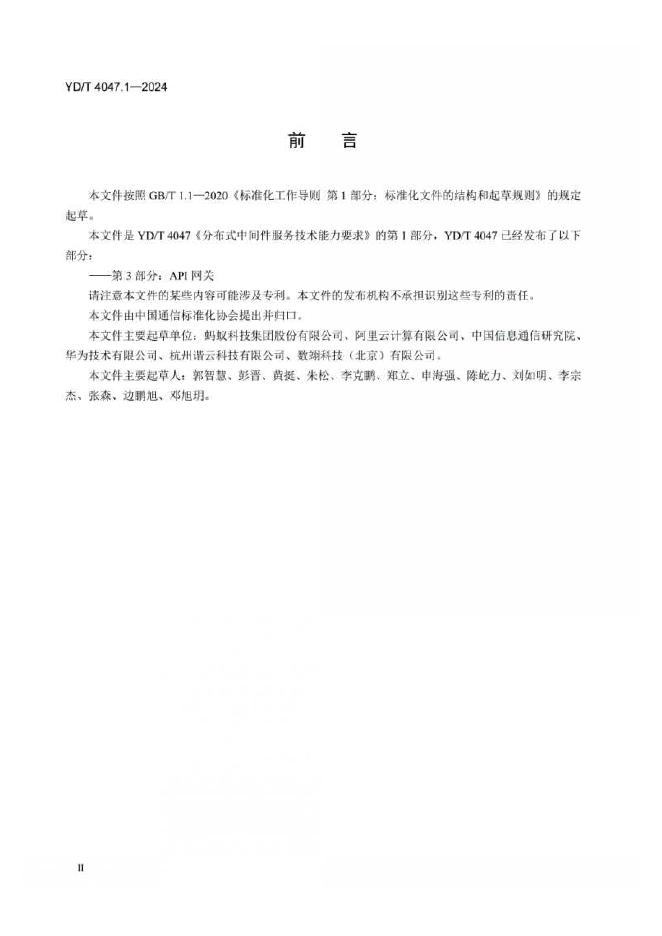 YD/T 4047.1-2024 标准预览