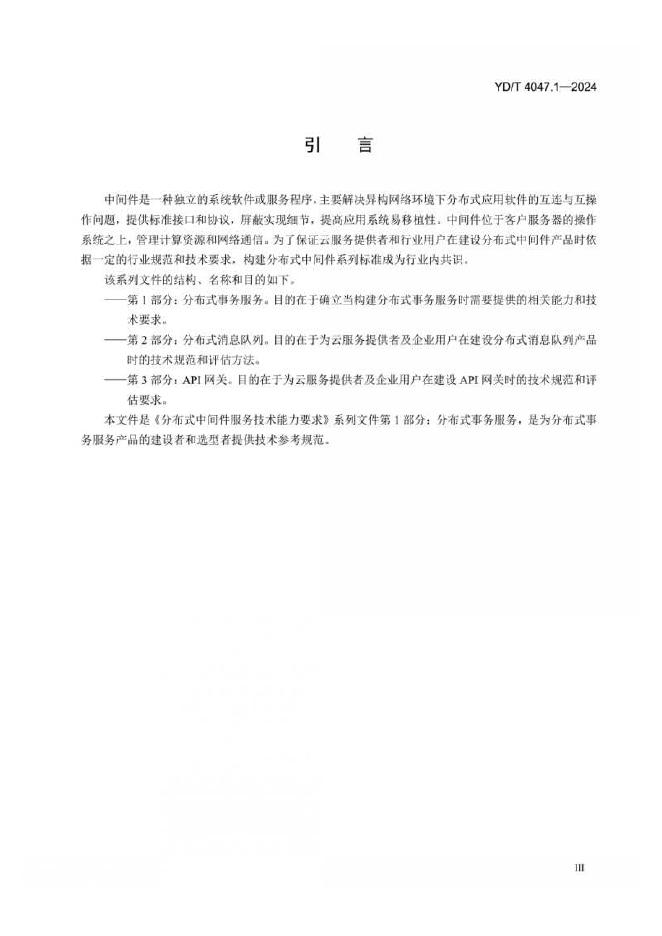 YD/T 4047.1-2024 标准预览