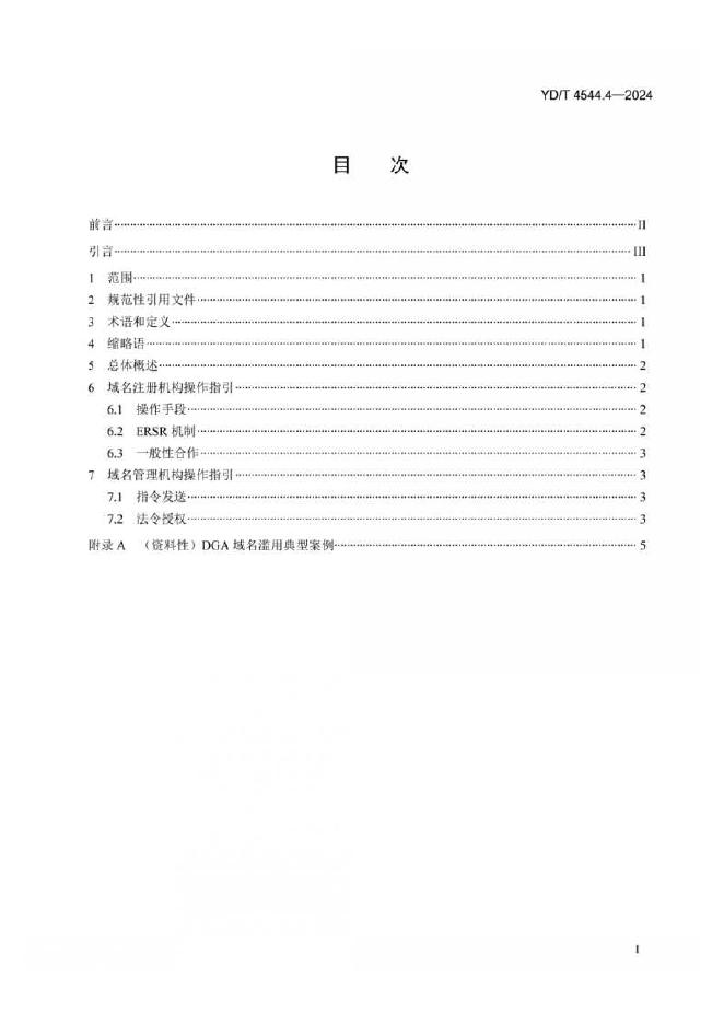 YD/T 4544.4-2024 标准预览