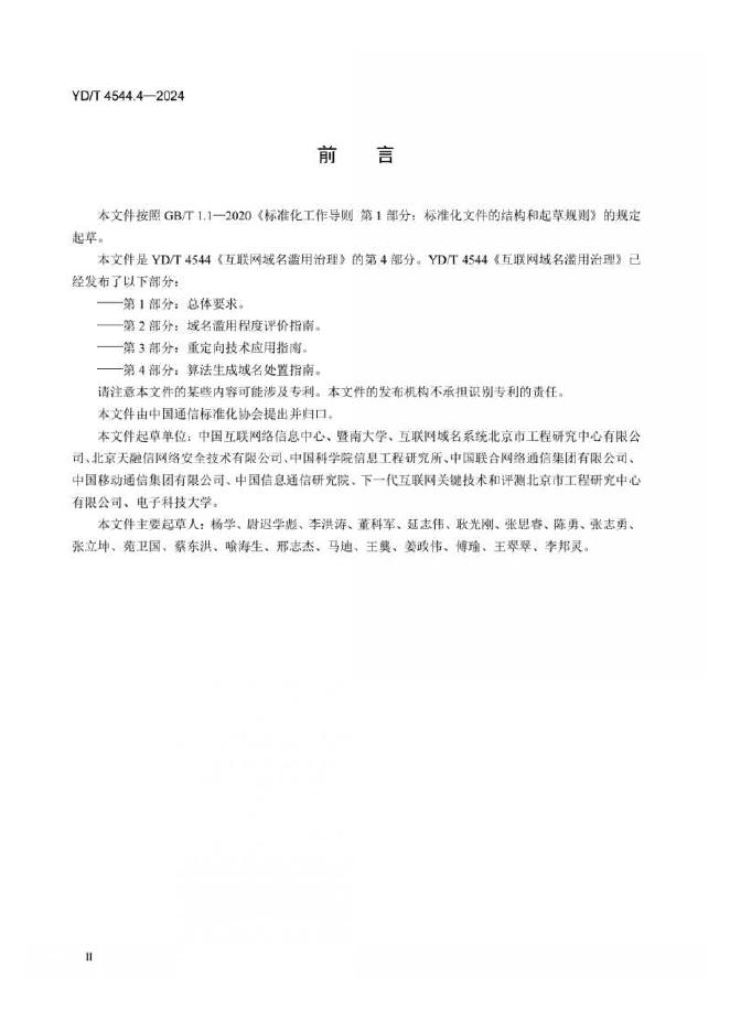YD/T 4544.4-2024 标准预览