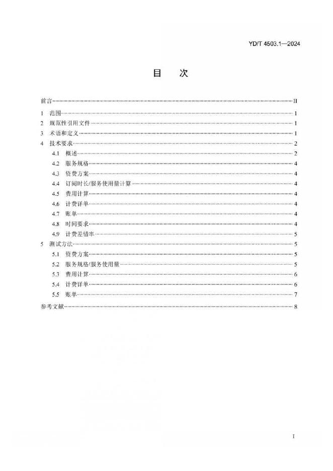 YD/T 4503.1-2024 标准预览