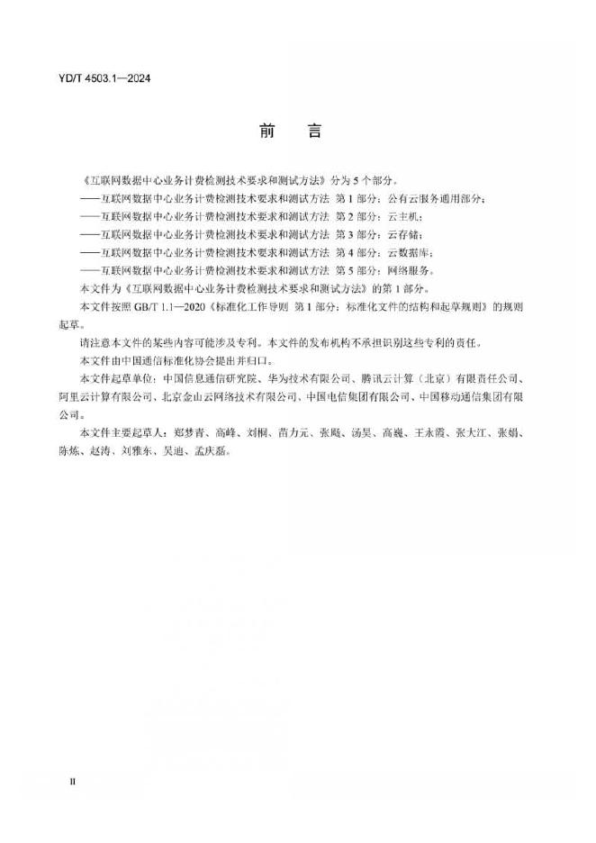 YD/T 4503.1-2024 标准预览