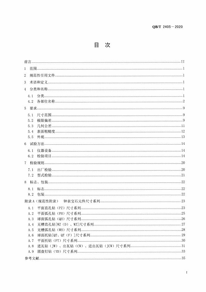 QB/T 2405-2020 标准预览