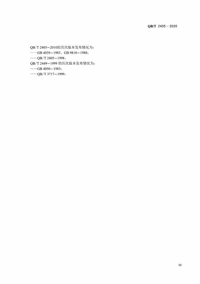 QB/T 2405-2020 标准预览