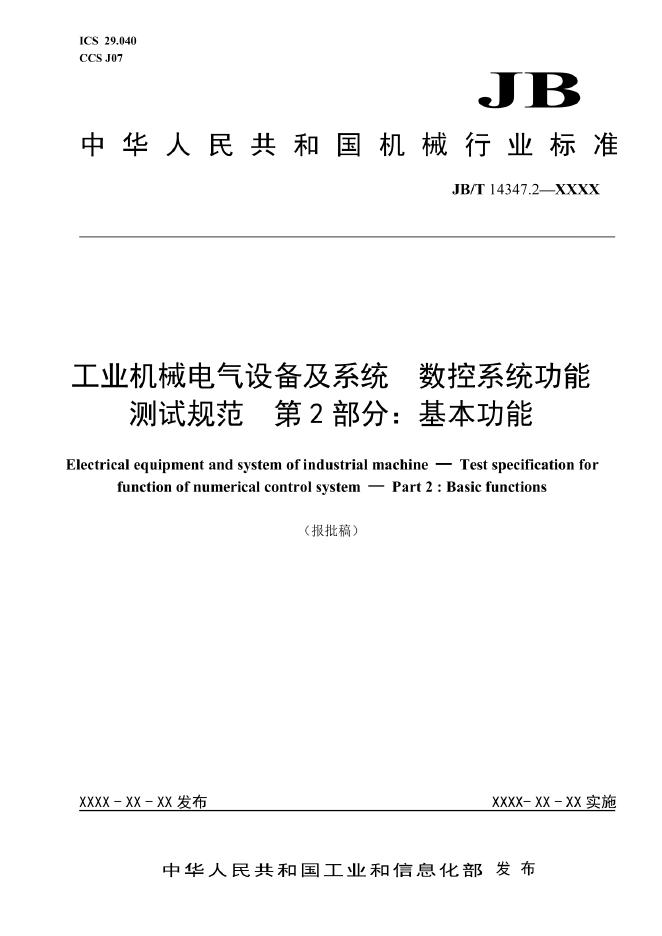 JB/T 14347.2-2022 标准预览