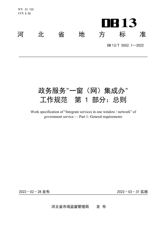 DB13/T 5552.1-2022 标准预览
