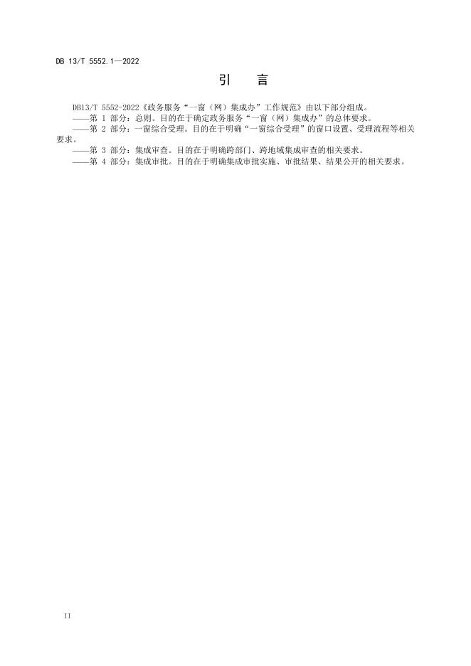DB13/T 5552.1-2022 标准预览