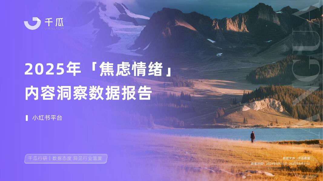 千瓜数据：2025年「焦虑情绪」内容洞察数据报告（小红书平台）_第1页