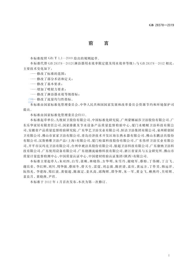 GB 28378-2019 标准预览