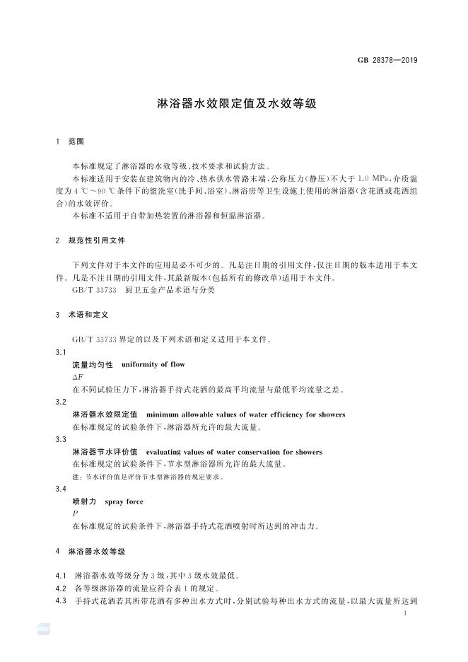 GB 28378-2019 标准预览