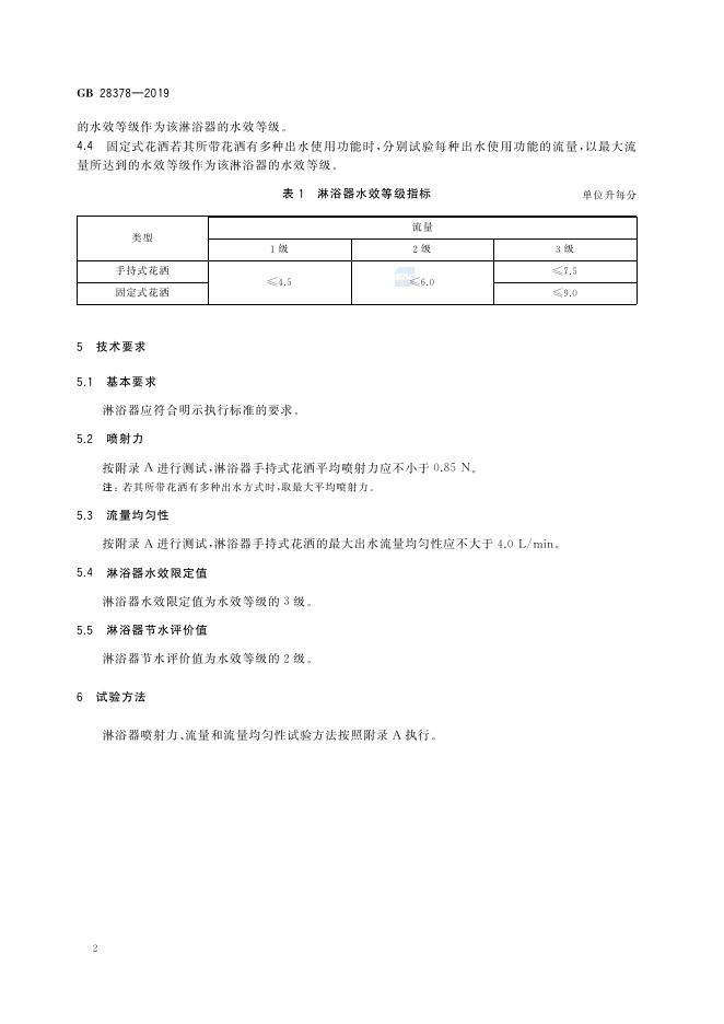 GB 28378-2019 标准预览