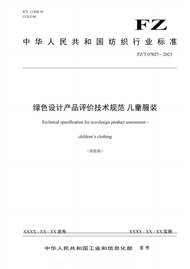 FZ/T 07027-2023 标准预览