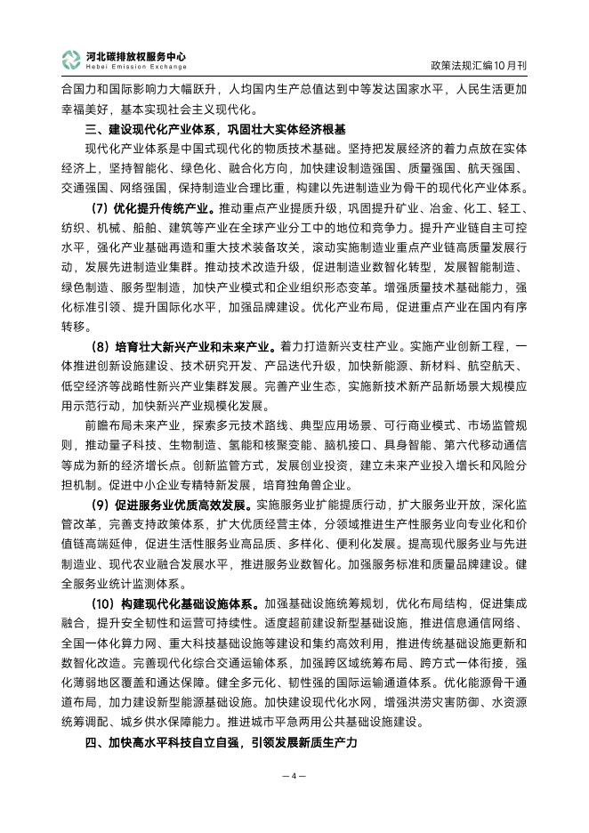 河北碳排放权服务中心：碳达峰碳中和政策法规汇编（2025年10月刊）_第7页
