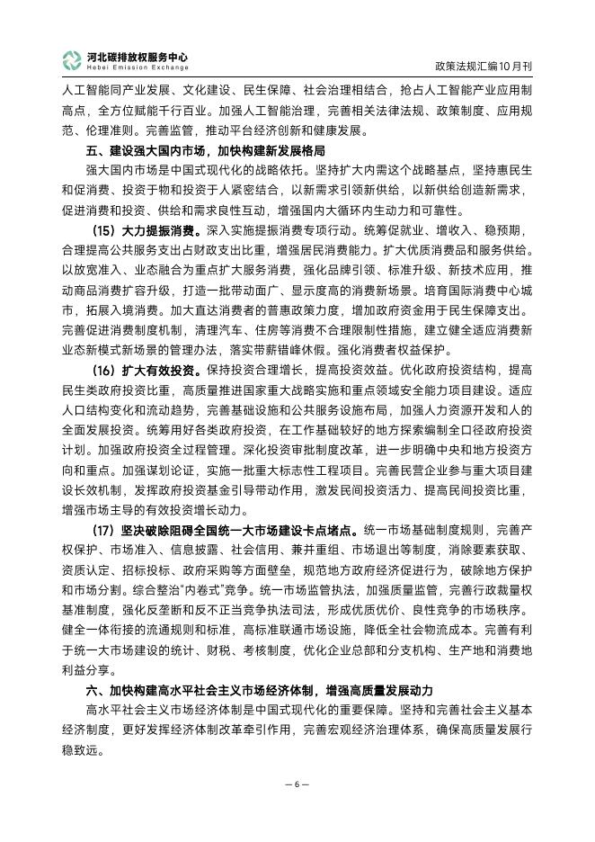 河北碳排放权服务中心：碳达峰碳中和政策法规汇编（2025年10月刊）_第9页