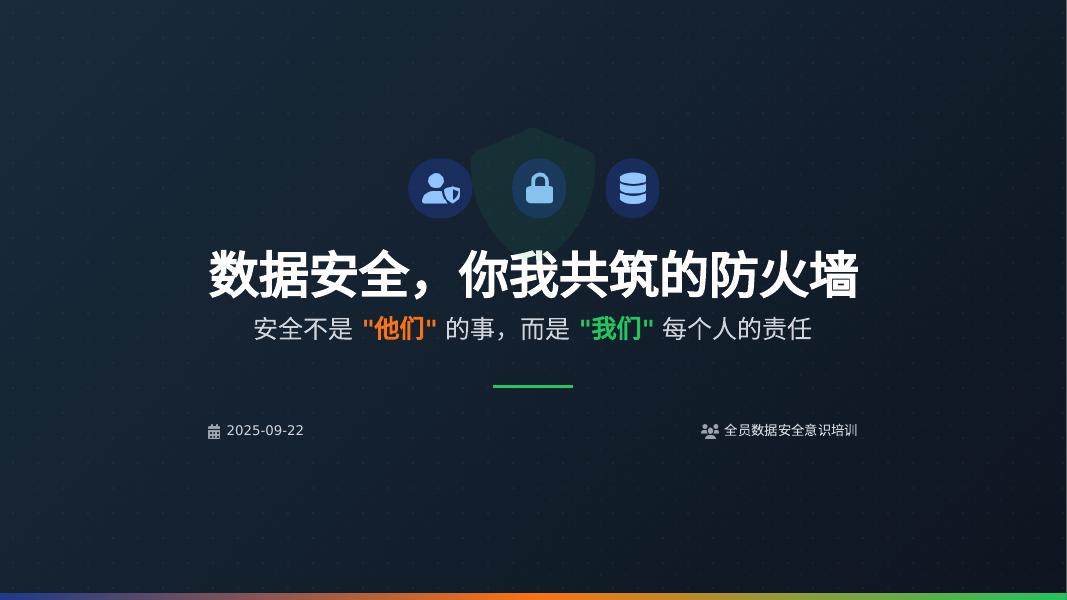 数据安全，你我共筑的防火墙