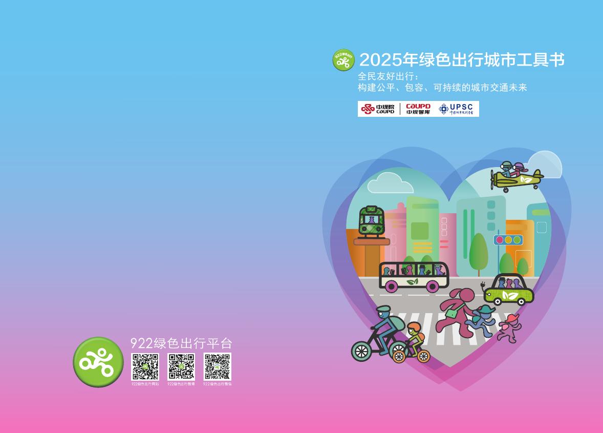 922绿色出行平台：2025年绿色出行城市工具书_第1页