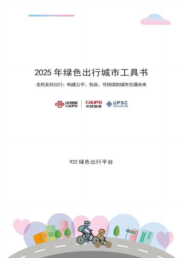 922绿色出行平台：2025年绿色出行城市工具书_第3页