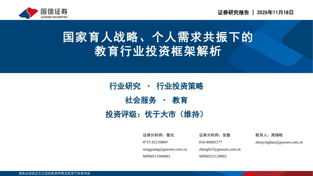 国信证券：国家育人战略、个人需求共振下的教育行业投资框架解析海报