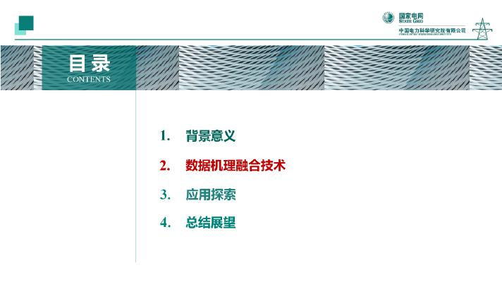 国家电网：2025年面向新型配电系统的数据机理融合人工智能技术及应用报告_第8页