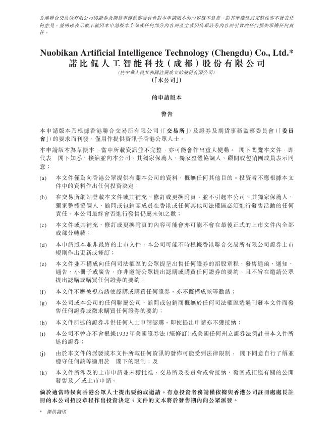 诺比侃人工智能科技（成都）股份有限公司港交所IPO上市招股说明书（2025年11月更新版）