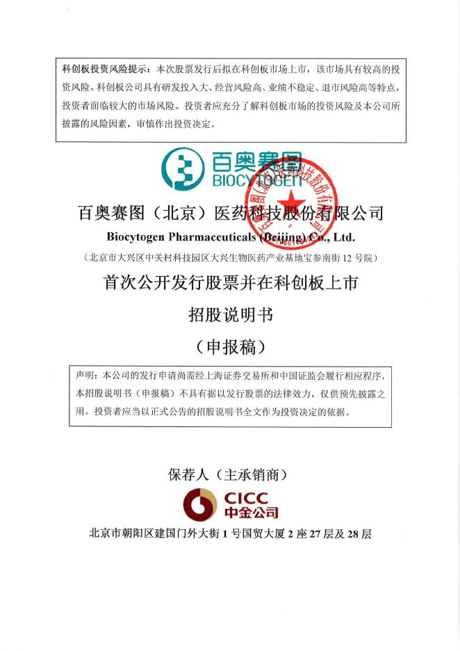 百奥赛图(北京)医药科技股份有限公司科创板IPO上市招股说明书