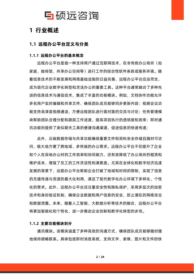 硕远咨询：2025年中国远程办公平台行业市场研究报告_第2页