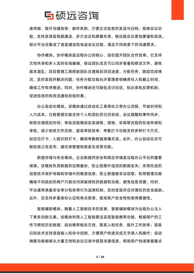 硕远咨询：2025年中国远程办公平台行业市场研究报告_第3页