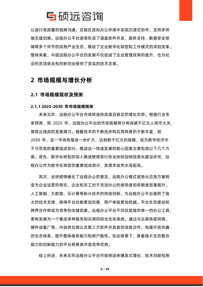 硕远咨询：2025年中国远程办公平台行业市场研究报告_第6页