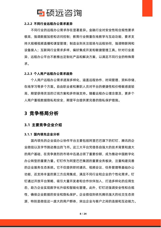 硕远咨询：2025年中国远程办公平台行业市场研究报告_第8页