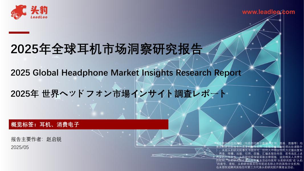 头豹研究院：2025年全球耳机市场洞察研究报告_第1页