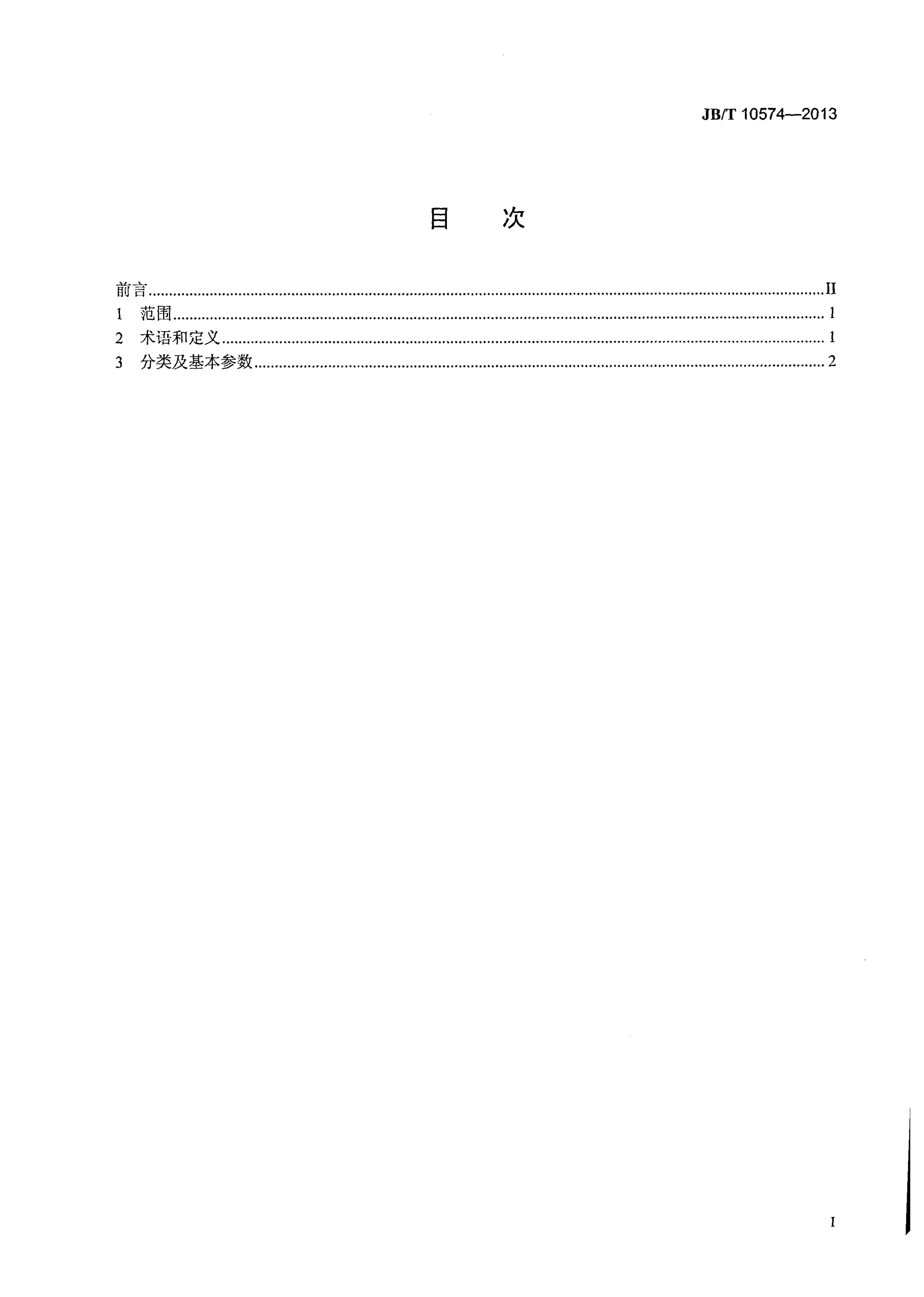JB/T 10574-2013 标准预览