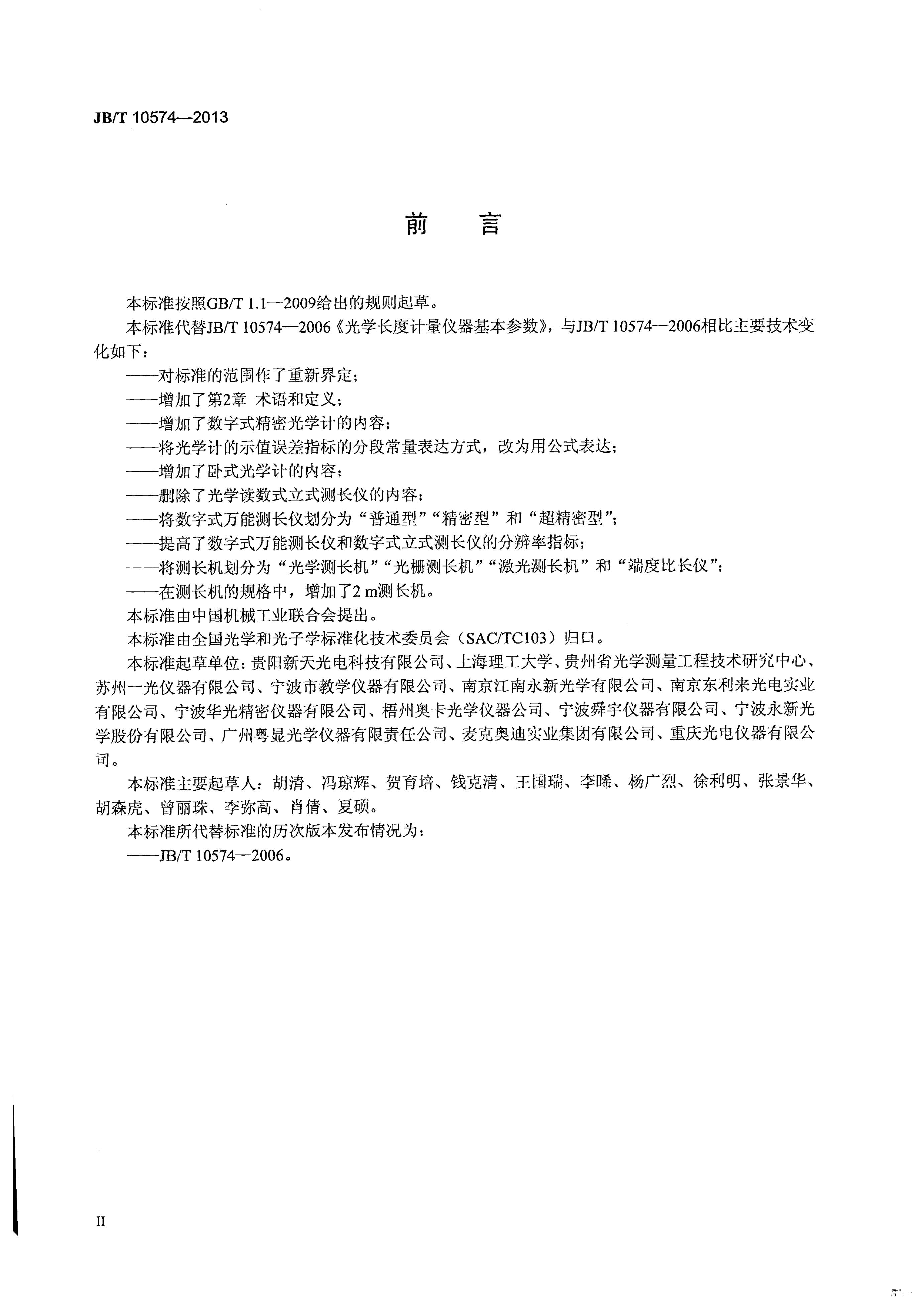 JB/T 10574-2013 标准预览