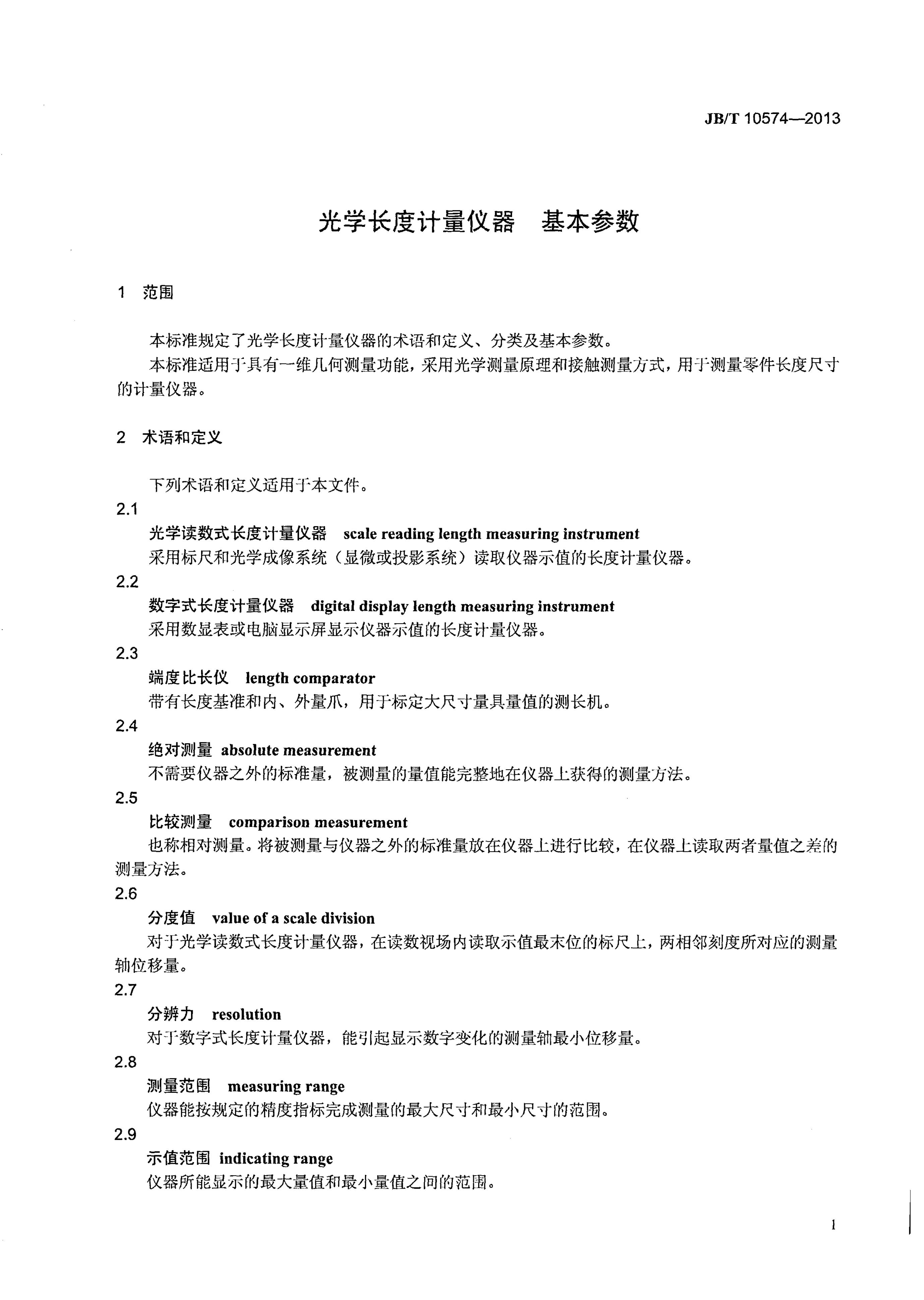 JB/T 10574-2013 标准预览