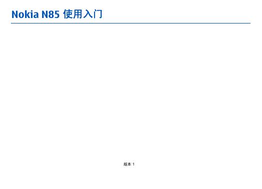诺基亚 N85 使用<em>入门</em> 海报