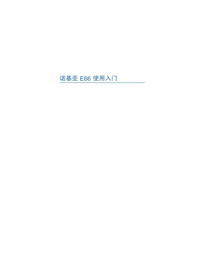 诺基亚 E66 使用<em>入门</em> 海报