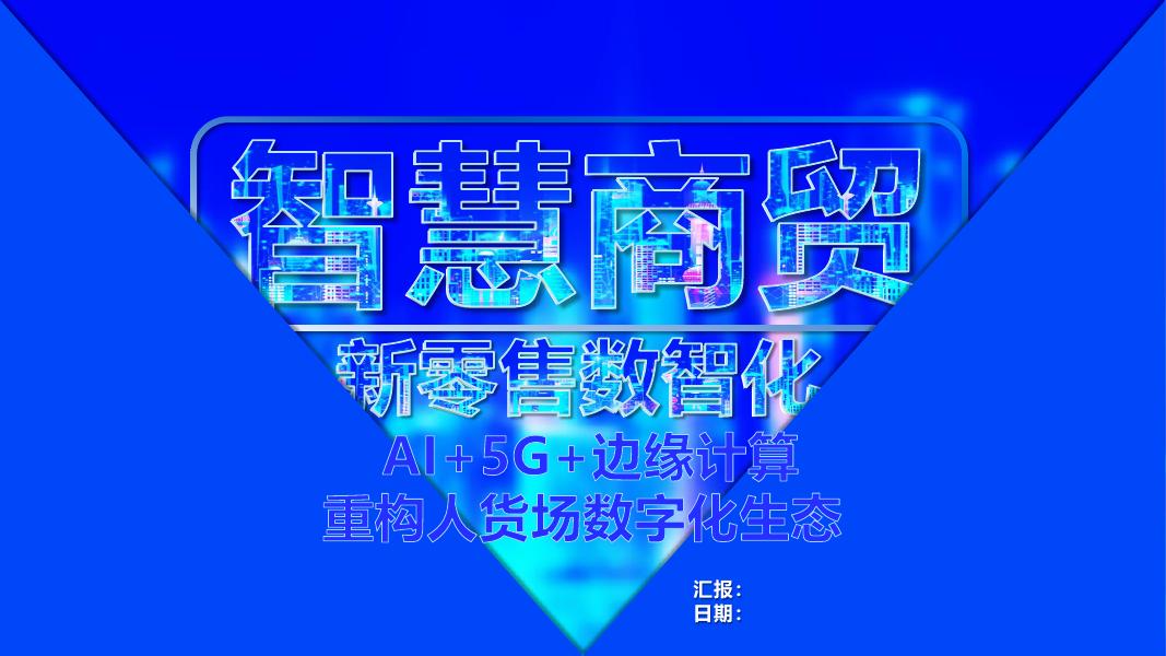 智慧商贸新零售数字化解决方案