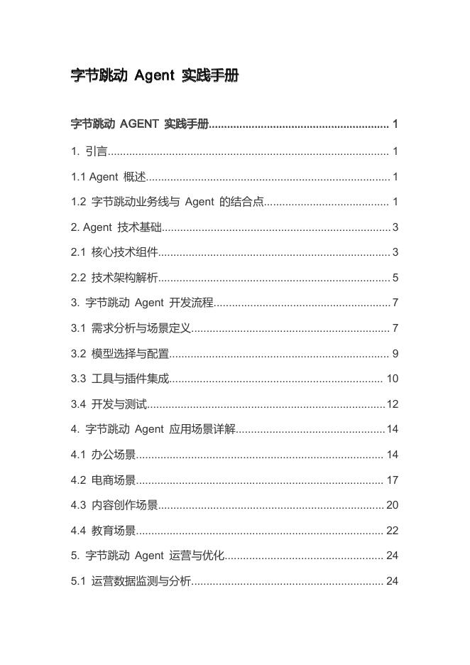 字节跳动Agent实践手册_第1页