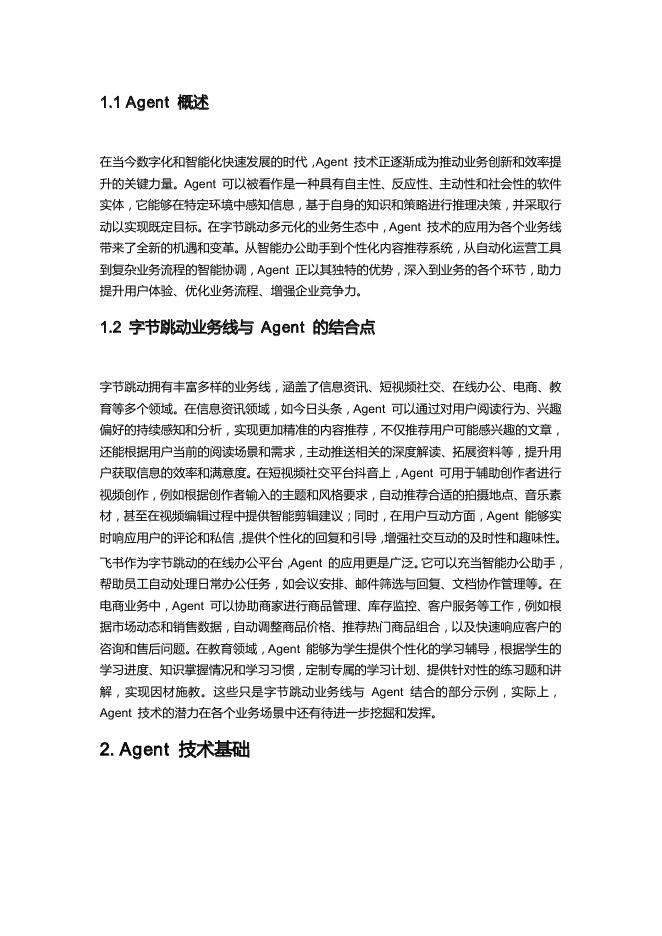 字节跳动Agent实践手册_第5页