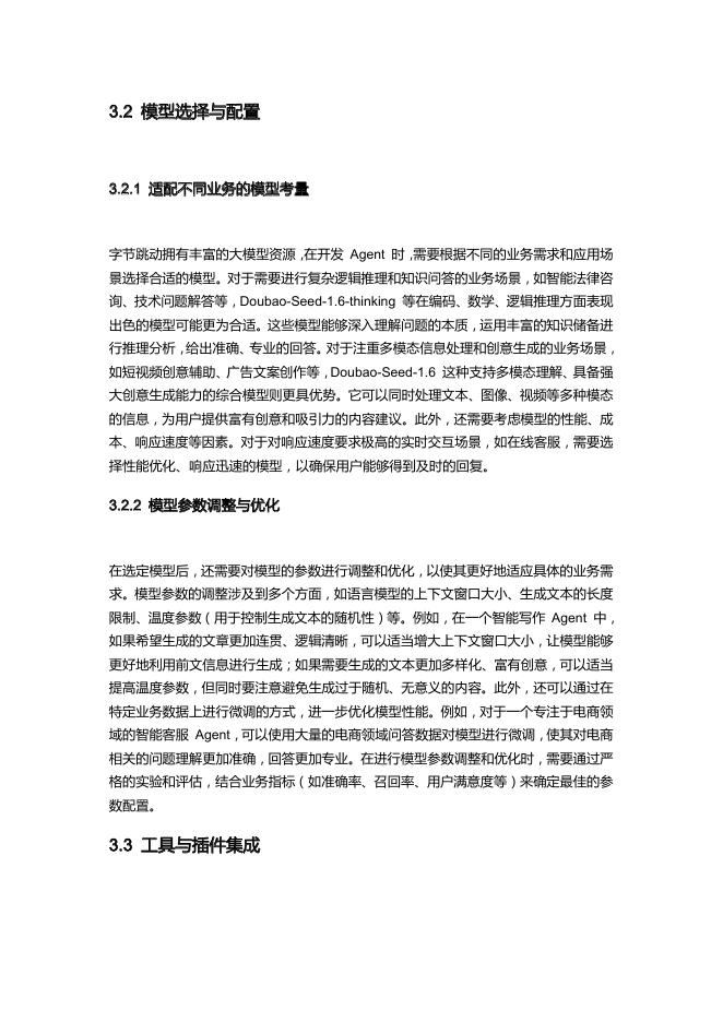 字节跳动Agent实践手册_第9页